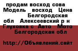 продам восход сова › Модель ­ восход › Цена ­ 5 000 - Белгородская обл., Алексеевский р-н, Глуховка с. Авто » Мото   . Белгородская обл.